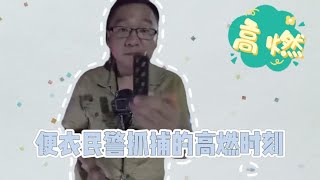 便衣民警抓捕的高燃时刻，动作干净利落，瞬间压制