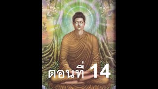 ตอนที่ 14 อย่าไปคิดชั่วตามคนพาล - ฟังธรรมะออนไลน์