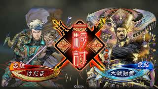 【三国志大戦】父の日戦友③【戦友イベント】