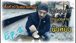 ซื้อทัวร์เวียดนามเหนือEp.2 UPDATED!|[จากซาปามาฮานอย/นิงห์บิง ]EP.28 SIAM WALKER  REVIEW|