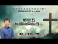 20241127【马来西亚】基督生命堂营会｜信息五：领袖带来的教会合一