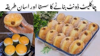 Donut with Chocolate Filling || چاکلیٹ سے بھرا ہوا ڈونٹ بنانے کا  سب سے اسان طریقہ || Homemade Donut