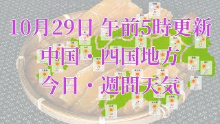 2021年10月29日(金)　全国・中国・四国地方　今日・週間天気予報　(午前5時動画更新 気象庁発表データ)