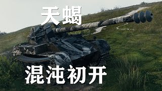 【坦克世界】天蝎:铁道游击里镇普尔