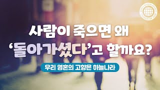 사람이 죽으면 왜 돌아가셨다고 할까요?│하나님의 교회 어머니 하나님