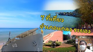 7 ที่เที่ยว อำเภอแกลง ระยอง 7 interesting place in Klaeng District Rayong Province EasternThailand.