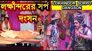 মনসা গানে লখীন্দরের দংশন পালা | Lokhindor Dongson | Monosagan | MAA MANOSHA SONG AND VIDEO