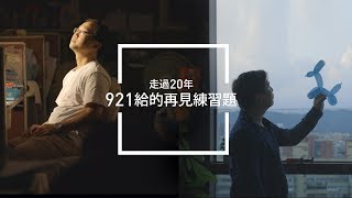 921給的再見練習題｜ 線上影展