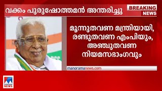 മുതിര്‍ന്ന കോണ്‍ഗ്രസ് നേതാവ് വക്കം പുരുഷോത്തമന്‍ അന്തരിച്ചു ​|Vakkom purushothaman |Congress