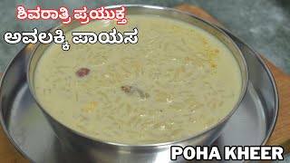 ಶಿವರಾತ್ರಿ ವಿಶೇಷ ಅದ್ಬುತ ರುಚಿಯ ಅವಲಕ್ಕಿ ಪಾಯಸ | poha kheer | avalakki payasa with jaggery |