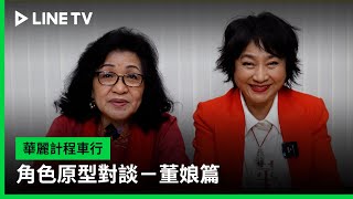 【華麗計程車行】角色原型對談：董娘篇 | LINE TV 共享追劇生活