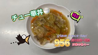 956 四十三歳・親父の中華丼作り！〜坊ちゃん、その検索履歴は💦💦〜