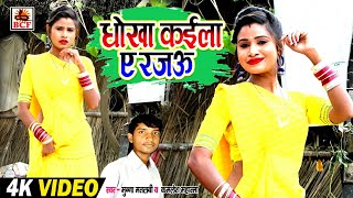 #Video_धोखा कईल ए रजऊ_Munna Matalabi \u0026 Kamlesh Mahatma_Dhokha Kaila A Rajau_कहरवा धोबी गीत_Superhit