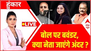 Hoonkar LIVE: Nupur, Owaisi और 33 पर Police Action | Prophet Muhammad | Rubika Liyaquat | Kanpur