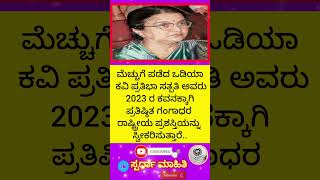 ಮೆಚ್ಚುಗೆ ಪಡೆದ ಒಡಿಯ ಕವಿ ಪ್ರತಿಭಾ ಅವರು 2023 ರ ಪ್ರತಿಷ್ಠಿತ ಗಂಗಾಧರ ರಾಷ್ಟ್ರೀಯ ಪ್ರಶಸ್ತಿ ಸ್ವೀಕರಿಸಿದ್ದಾರೆ