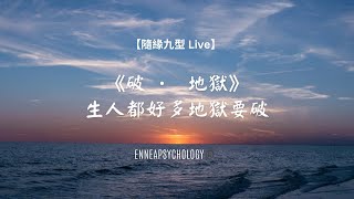 【隨緣九型 Live】20241113: 《破．地獄》觀後感；同九型關係？地獄就只在生命後才出現？生人又如何破地獄？注意‼️‼️：嚴重劇透 #林家九型 #九型人格 #身心靈 #心理學