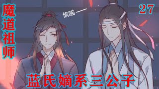 魔道祖师之蓝氏嫡系三公子27集  “二哥哥！你说什么？”魏婴一下子从蓝湛怀里起身，气呼呼的看着他，眼眶却红了，满满的都是委屈。#魔道祖师#蓝忘机#魏无羡