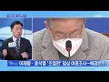 mbn 프레스룸 이재명 선대위 첫날 울먹인 李