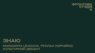 ЗНАЮ — Маргарита Левчук, Руслан Корнійко/Культурний десант