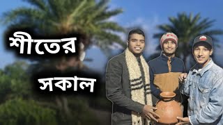 রসে ভরা শিতের সকাল 😀| Roshe vora shiter sokal | Funny Human's group