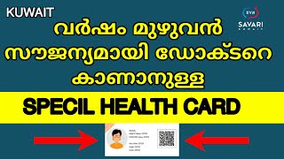 ഒരു വർഷത്തേക്ക് ഫ്രീയായി ഡോക്ടറെ കാണാം| 1year free doctor SPECIL HEALTH CARD #kuwaityoutuber