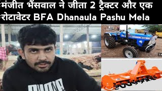 मंजीत भैंसवाल ने जीता 2 ट्रैक्टर और एक रोटावेटर BFA Dhanaula Pashu Mela . Manjeet bhainswal.