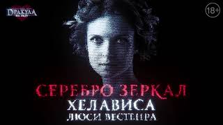 Хелависа - Серебро зеркал (OST к ледовому шоу-мюзиклу \