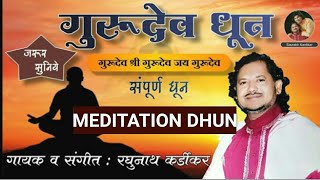 गुरुदेव धून मेडिटेशन धून पं.रघुनाथ कर्डीकर gurudevdhun meditationdhun raghunath kardikar गुरुदेवधुन