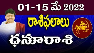 Dhanussu (Sagittarius) 01-15 మే 2022 మాస ఫలాలు | By Shri Tejaswi Sharma Garu | ధనస్సురాశి