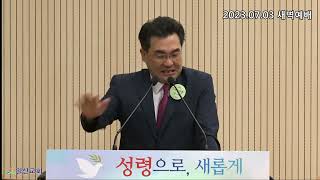 [일신감리교회] 2023.07.03 33일 새벽기도 파수꾼 캠페인(3) 하나님의 뜻이 먼저다