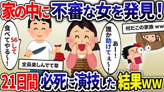 屋根裏に不審な女を発見！夫の単身赴任中、義兄の作戦で迫真の演技してみた結果www【2ch修羅場スレ・ゆっくり解説】【総集編】