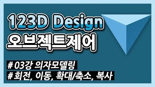 123D Design _ 03. 오브젝트제어