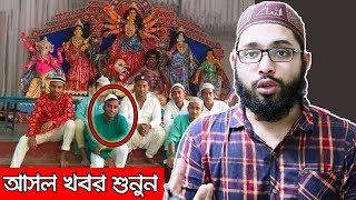 হিন্দুদের পূজাতে মুসলিমদের করণীয়,কি করবেন আপনি ? Hindu's Puja \u0026 Muslim