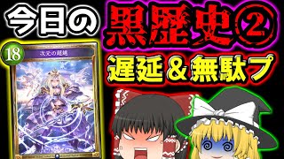 今日の黒歴史②:シャドバ史上最も嫌われた「次元の超越」を振り返ってみた【ゆっくり解説】