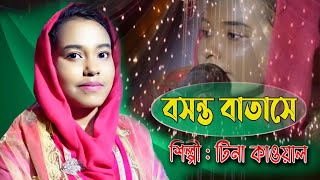 বসন্ত বাতাসে |Basanto Batasa | শিল্পী টিনা | Vandari Gaan | Ctg Bandari gan