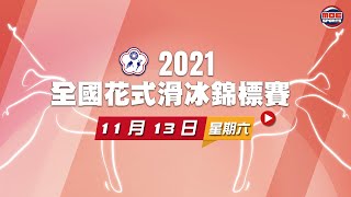 11/13【110 學年度全國花式滑冰錦標賽 】開幕典禮