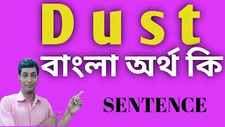 DUST MEANING IN BENGALI //dust বাংলা অর্থ কি #dust#dustmeaninginbengali#dustmeaning