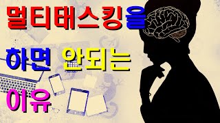 멀티태스킹을 하면 안 되는 이유_EP1