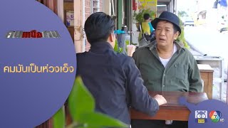 คมมันเป็นห่วงเอ็งนะ! | HighLight | คนเหนือฅน EP.14 | 3 ก.ย. 63