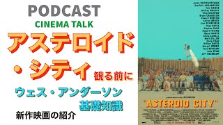 【Podcast】映画「アステロイド・シティ」の紹介です｜映画を観る前にウェス・アンダーソン基礎知識｜Asteroid  City (2023)【CINEMA TALK】