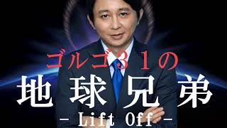 ゲスナー腹筋崩壊投稿集！ゴルゴ３１の『地球兄弟 -リフトオフ-』