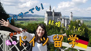 【ワーホリ】諦めない！私のドイツ留学 #ちか友留学生活2019