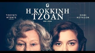 Η ΚΟΚΚΙΝΗ ΤΖΟΑΝ - Red Joan FULL HD Greek Trailer