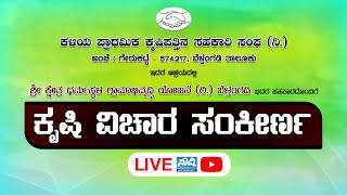 ಕಳಿಯ ಪ್ರಾಥಮಿಕ ಕೃಷಿ ಪತ್ತಿನ ಸಹಕಾರ ಸಂಘ (ನಿ.) | ಕೃಷಿ ವಿಚಾರ ಸಂಕೀರ್ಣ | ವಿಚಾರಗೋಷ್ಠಿ | ನೇರಪ್ರಸಾರ |