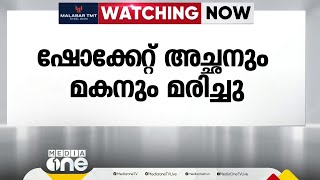 ഷോക്കേറ്റ് വീണ അച്ഛനെ വിളിക്കാൻ ശ്രമിച്ച മകനും ഷോക്കേറ്റ് മരണം; മലപ്പുറത്ത് ഷോക്കേറ്റ് 3 മരണം