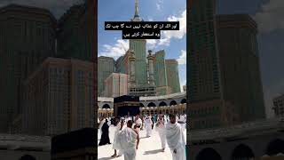 اور اللہ ان کو عذاب نہیں دے گا جب تک وہ استغفار کرتے ہیں۔ #islamicstatus #ytshorts #kaaba #mecca