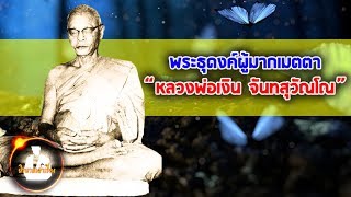 พระธุดงค์ผู้มากเมตตา หลวงพ่อเงิน วัดดอนยายหอม นครปฐม