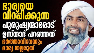 ഭാര്യയെ വിറപ്പിക്കുന്ന പുരുഷ്യന്മാരോട് ഉസ്താദ് |ഭര്‍ത്താവിനേയും ഭാര്യ തല്ലരുത്‌ | Devarshola Usthad