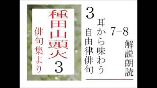 耳から味わう俳句,「種田山頭火,の,自由律俳句,を読む,３、」※解説,朗読イオギ・井荻新※