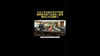 《龙年档案》市长怒斥书记不称职哪料秘书一番话瞬间让书记傻眼了